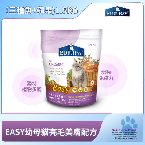 EASY幼母貓/亮毛美膚配方(三種魚+蘋果)1.5kg